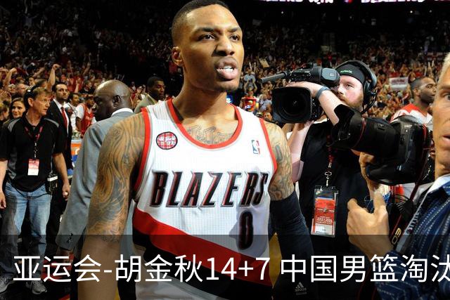 亚运会-胡金秋14+7 中国男篮淘汰韩国晋级四强