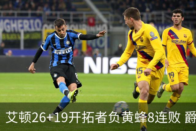 艾顿26+19开拓者负黄蜂8连败 爵士屠刺止5连败
